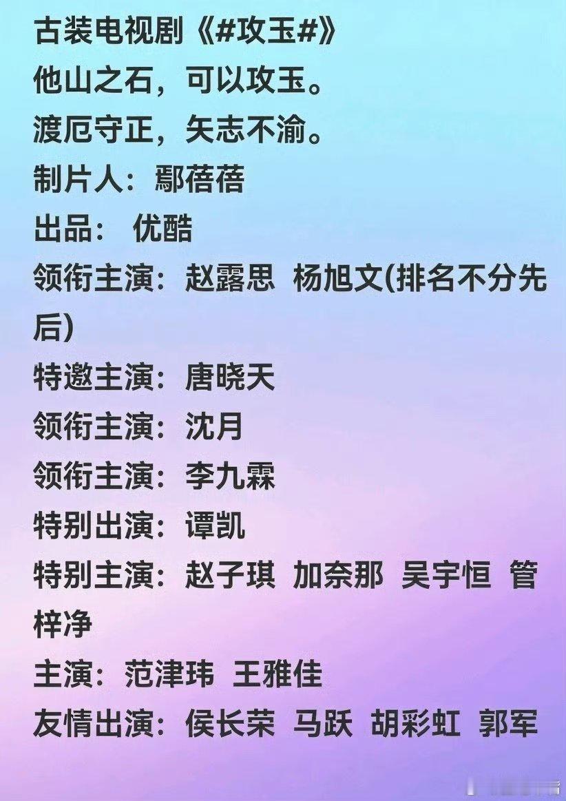 赵露思杨旭文攻玉，行，