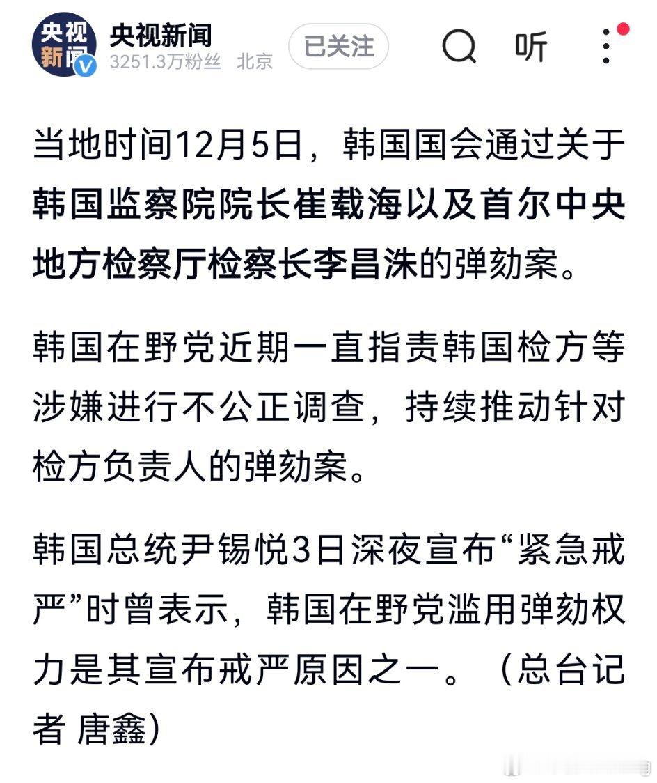 韩国国会通过监察院院长及检察厅检察长的弹劾案，在野党指责检方不公正调查，总统尹锡