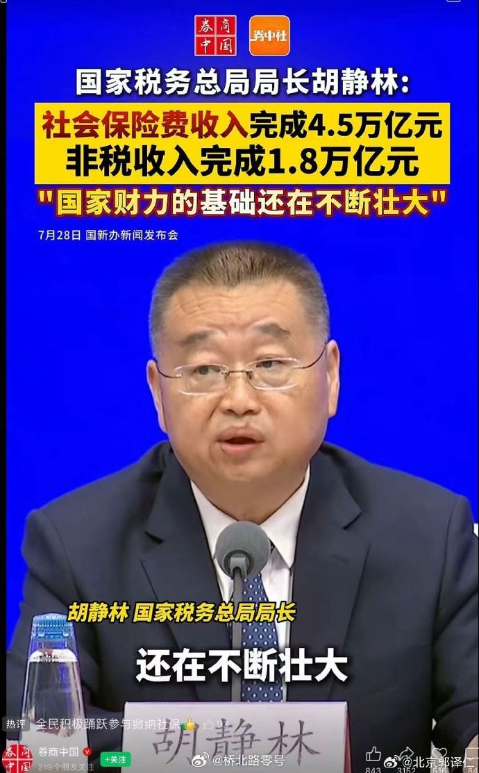 国家税务总局局长胡静林：社会保险费收入完成4.5万亿元，非税收入完成1.8万亿元