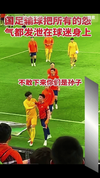 国足0：5惨败巴勒斯坦，球迷愤怒了，
看得出球队也生气了，和球迷吵了起来，场面一