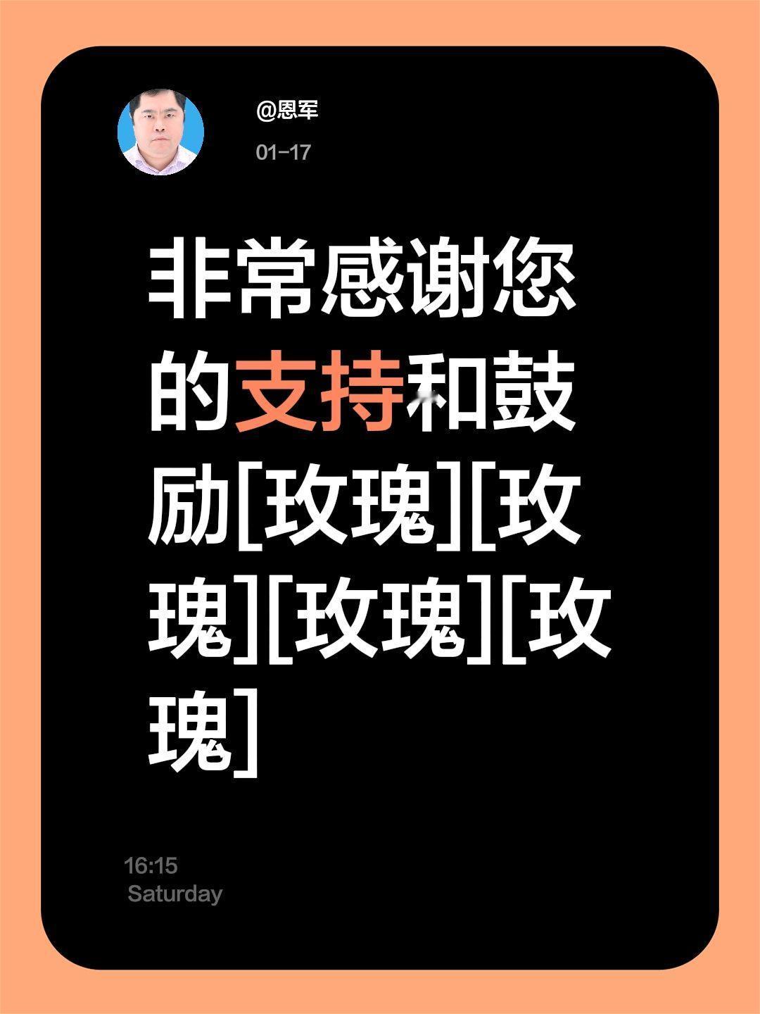 我评论了@恩军 的作品：
非常感谢您的支持和鼓励[玫瑰][玫瑰][玫瑰][玫瑰]