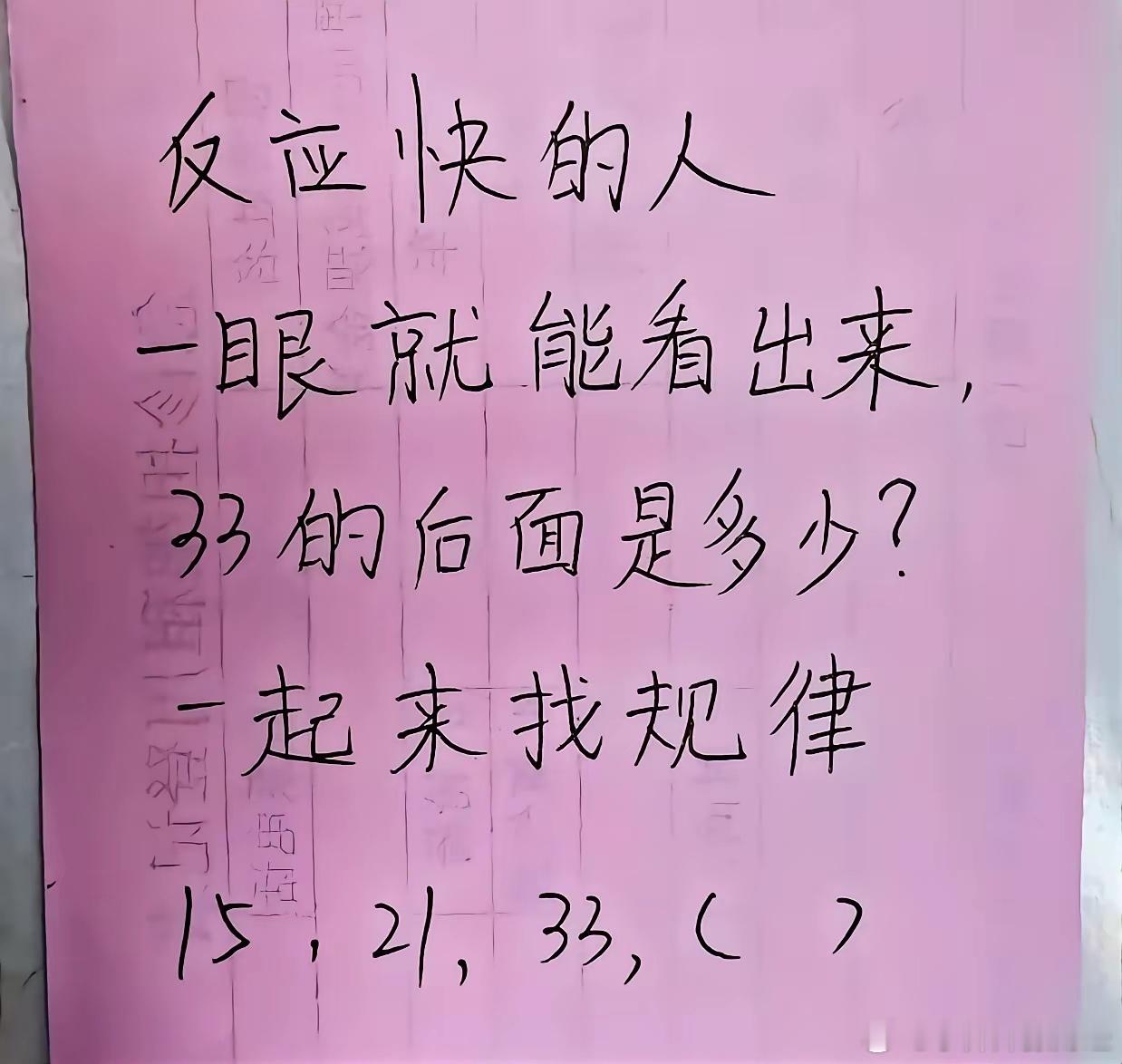一起来找规律，反应快的人一眼就能看出来，33后面填的是多少了？你解得开吗？15，