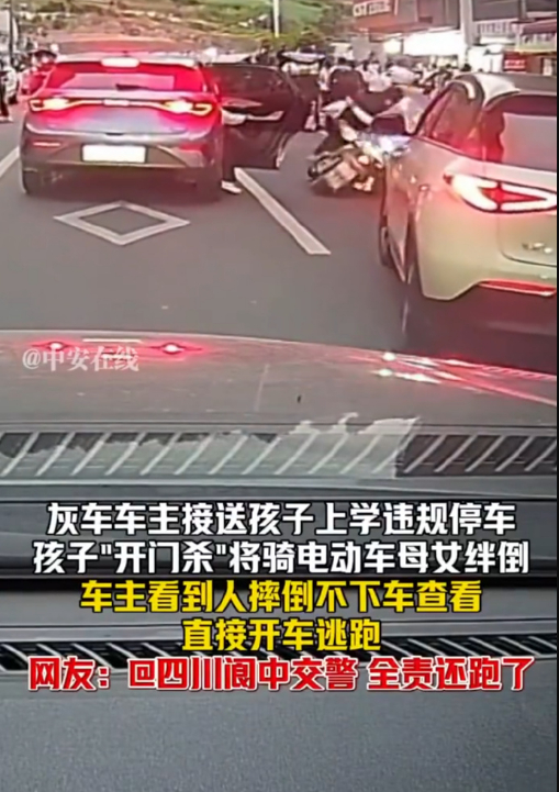 家长违停孩子开门杀撞人后逃逸 灰车车主接送孩子上学违规停车，孩子“开门杀”将骑电