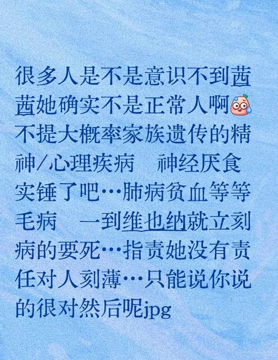 很多人是不是意识不到茜茜她确实不是正常人啊[汗]不提大概率家族遗传的精神/心理疾