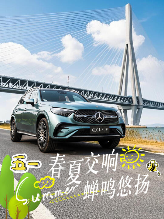 假期开GLC出游，这才是生活该有的松驰感🚗💨