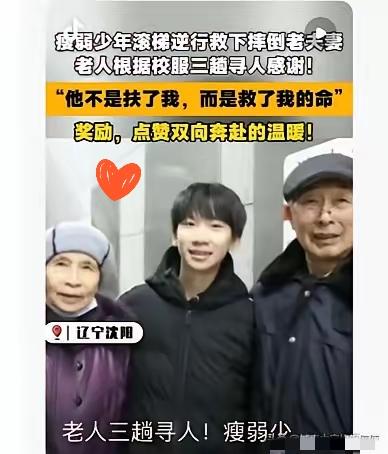 “不是扶了一下！”辽宁沈阳，八旬老两口出地铁站时不慎滚落电梯，一名初三男孩迅速逆