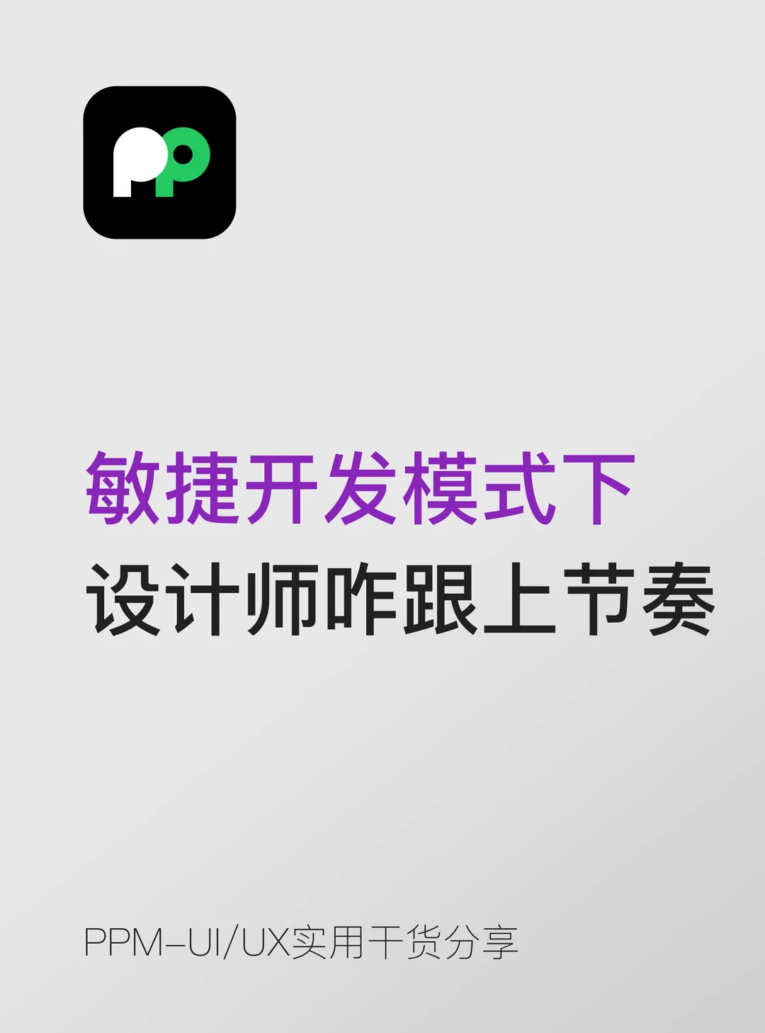 敏捷开发模式下设计师应该怎么跟上节奏