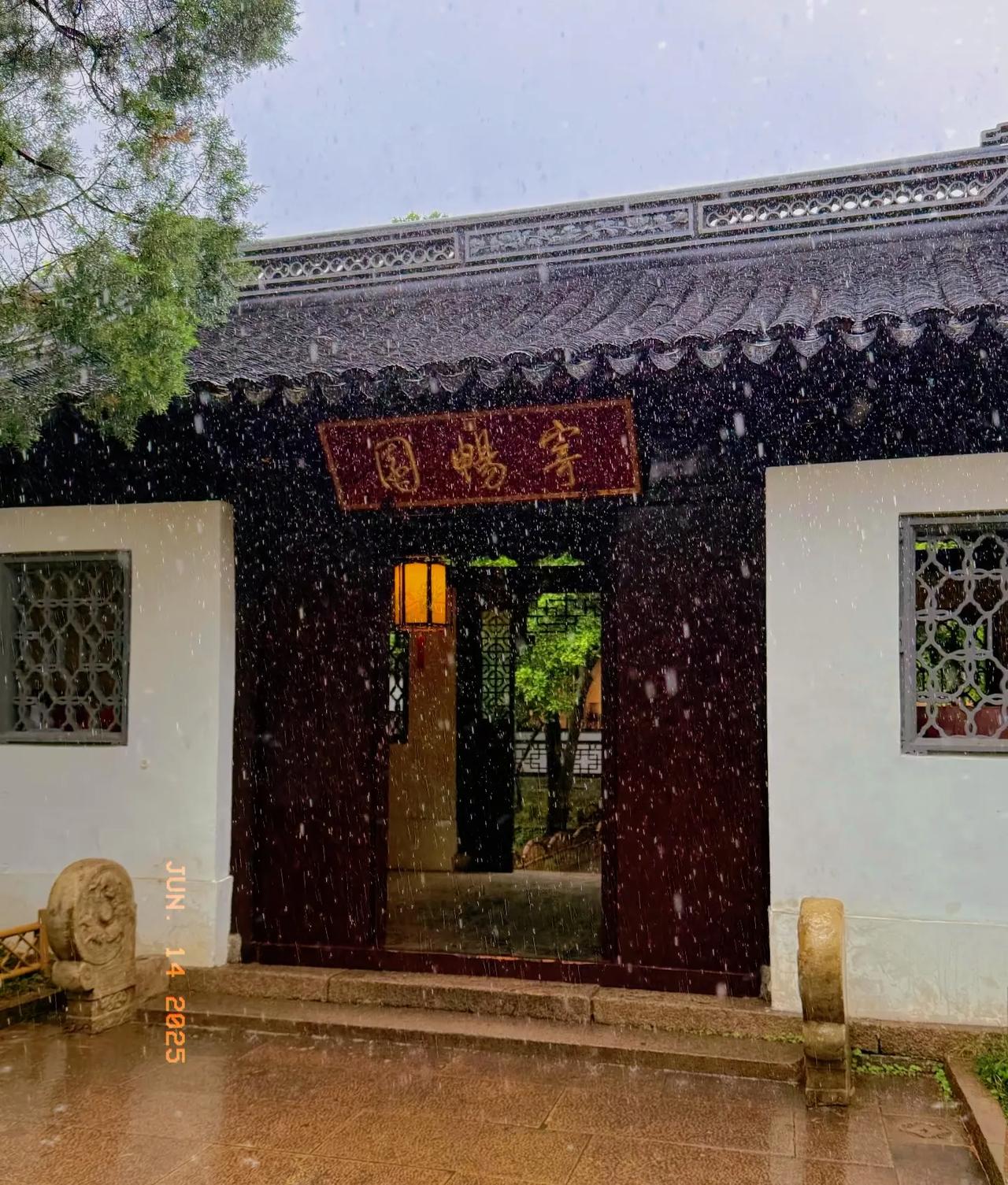 梅雨季的寄畅园最美的不是下雨天，是与你一起躲过雨的屋檐。