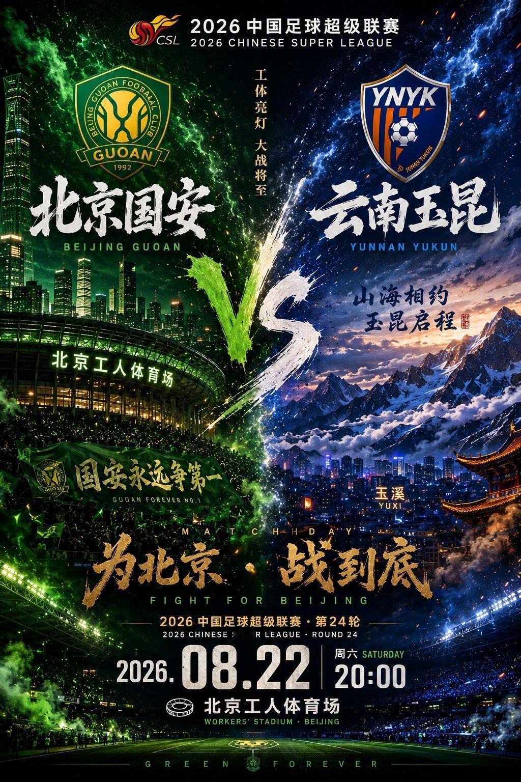 工体亮灯，大战将至！8月22日20:00，中超第24轮，北京国安坐镇工体迎战云南