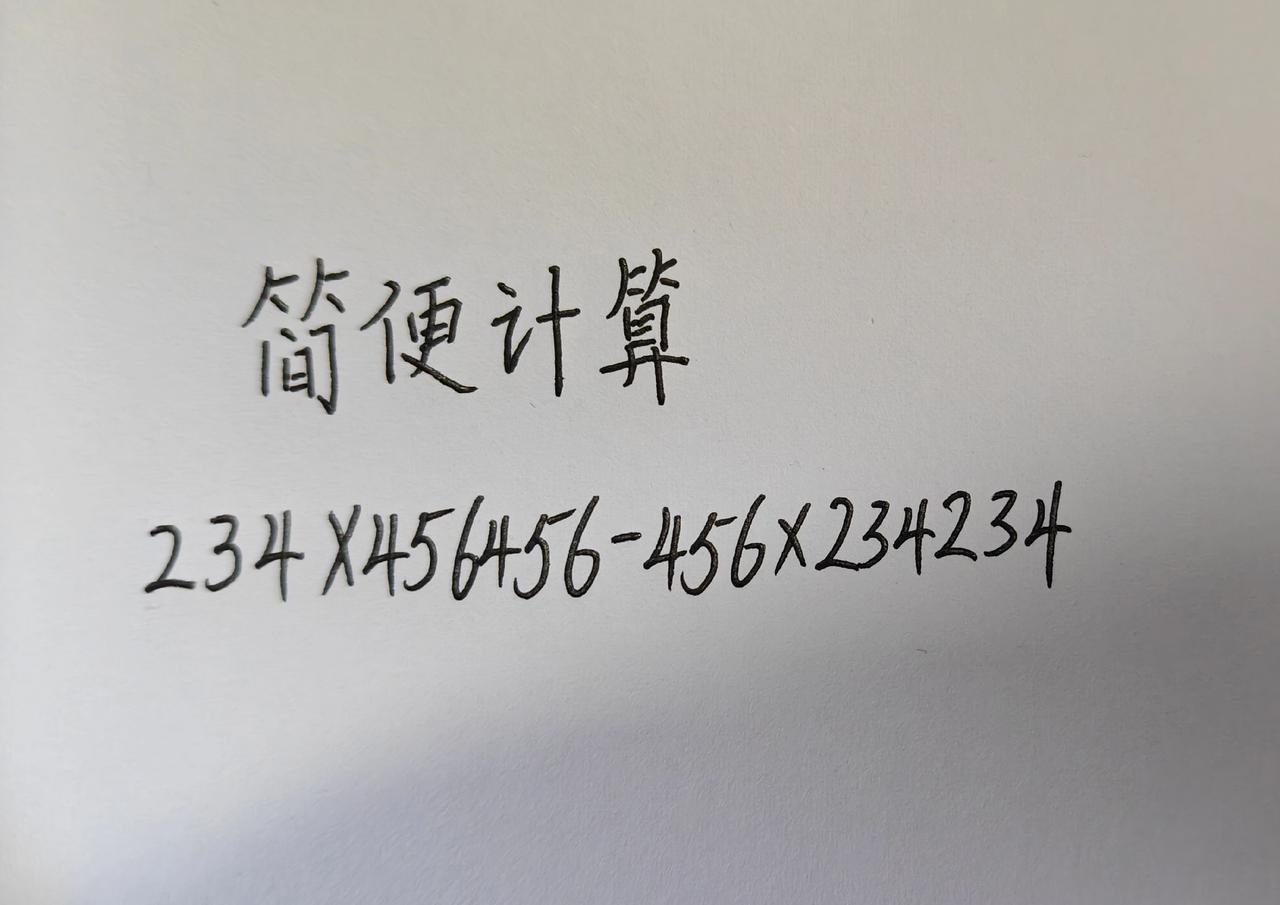 这题怎么做？思维训练255，这道题有点儿难，用简便方法计算