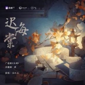 听完小不渝出来忍不住又把江山在漫播的主役版又听了听，这首还是觉得很好很好听啊《大