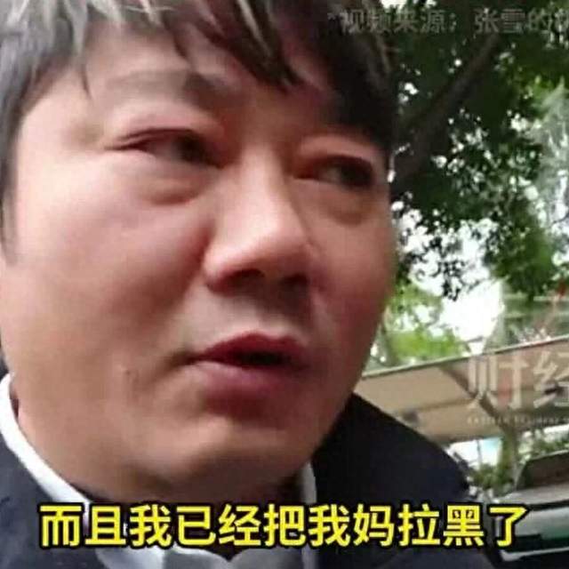 张雪这次真怒了！称已将母亲拉黑