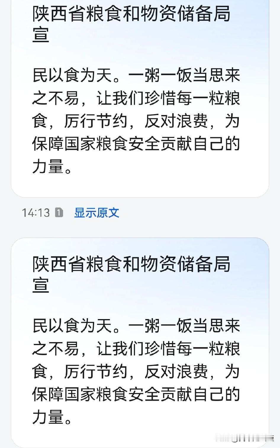 陕西粮食和物资储备局倡议大家“节约粮食”
其通过中国电信连发两条信息。
粮食安全
