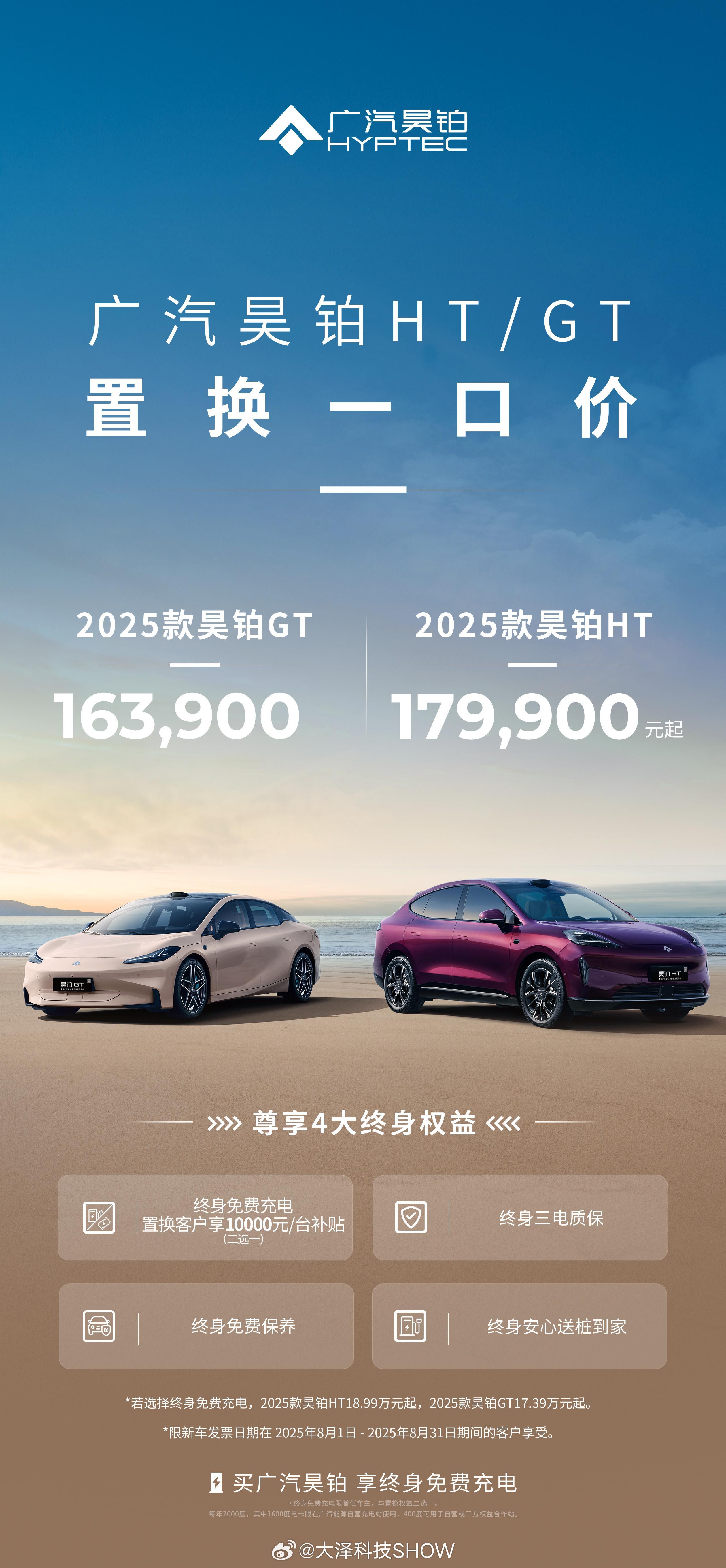 2025款广汽昊铂HT/GT 置换一口价正式公布，HT17.99 万起，GT16