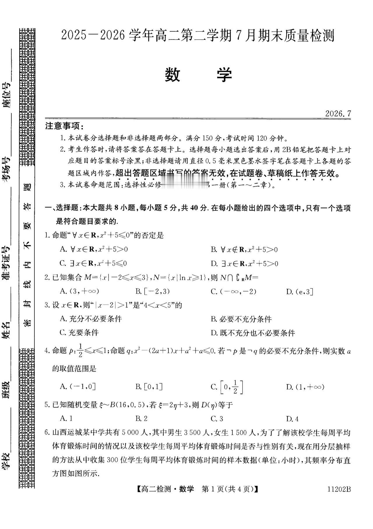 山西省部分学校2026年上学期高二7月期末考试数学试题及答案