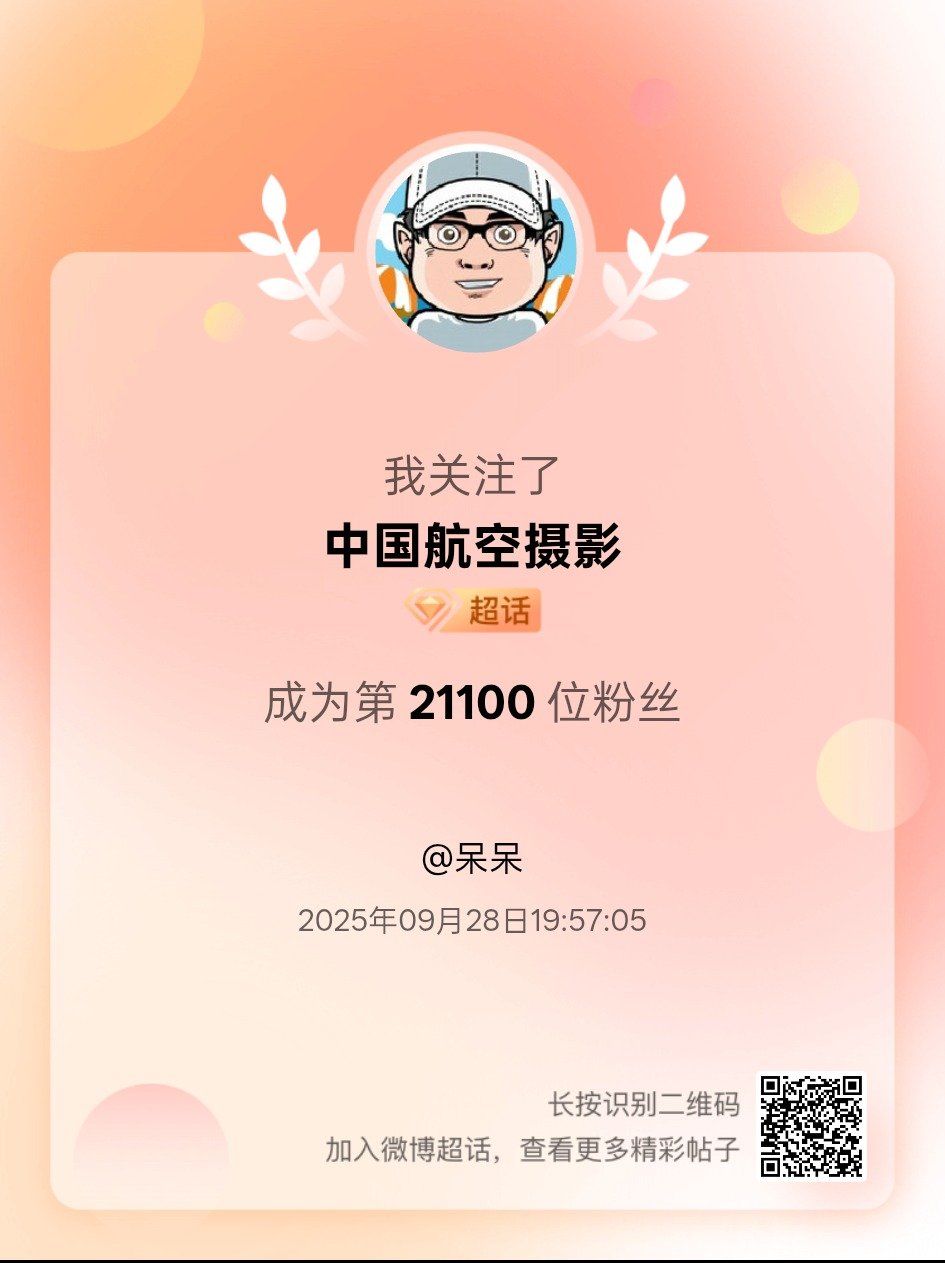 中国航空摄影[超话]我来咯~新人报道，首发帖在线求互评ing，快来与我互动吧~ 