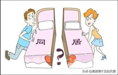 惊了！我算看明白了，现在同居比结婚还香？
 
作为天天刷头条的人，看到“同居算家