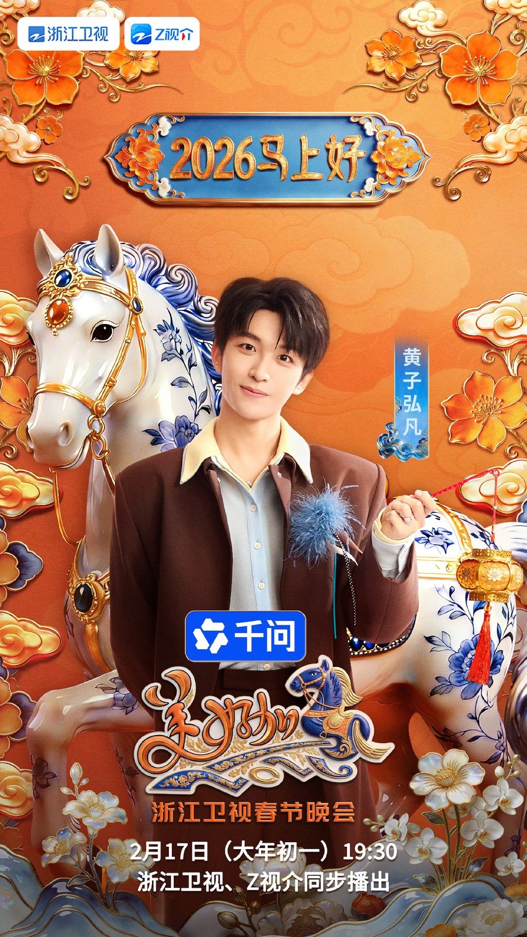 黄子弘凡真有天上掉汉堡这种好事浙江卫视春晚首波阵容 谁能拒绝有天上掉汉堡的浙晚，