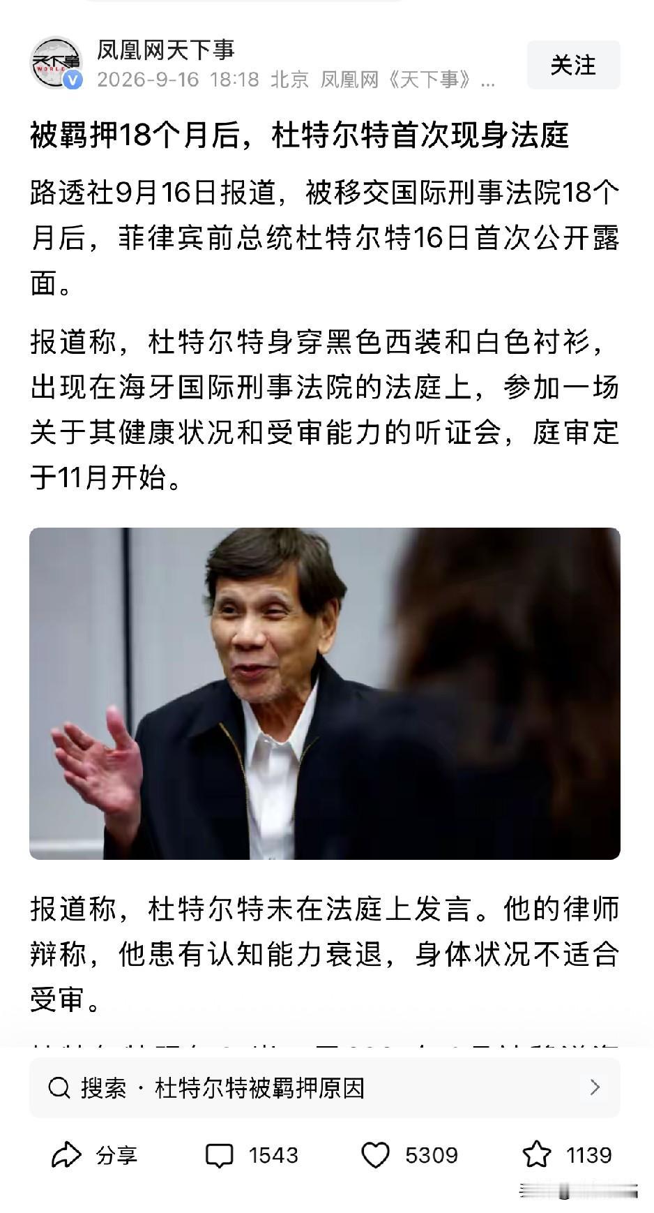 看到令人心寒
海牙法庭抓捕一位八十多岁的菲律宾前总统。这18个月里，内塔尼亚胡在