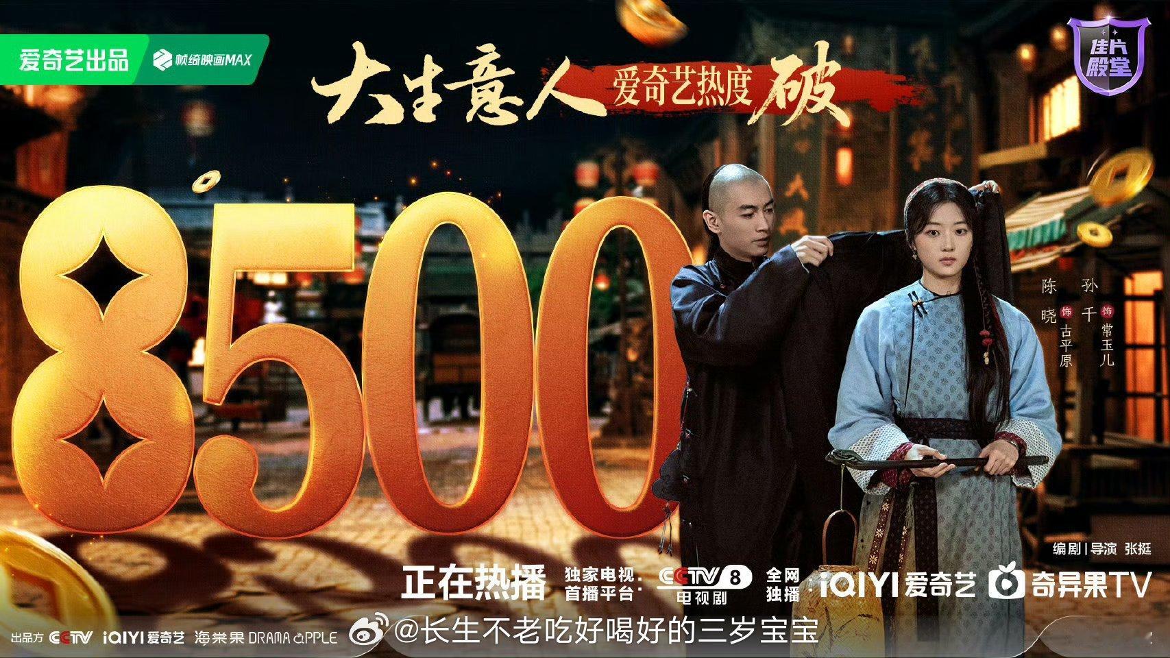 大生意人爱奇艺热度破8500《大生意人》热度冲破8500啦！这还不入股？《大生意