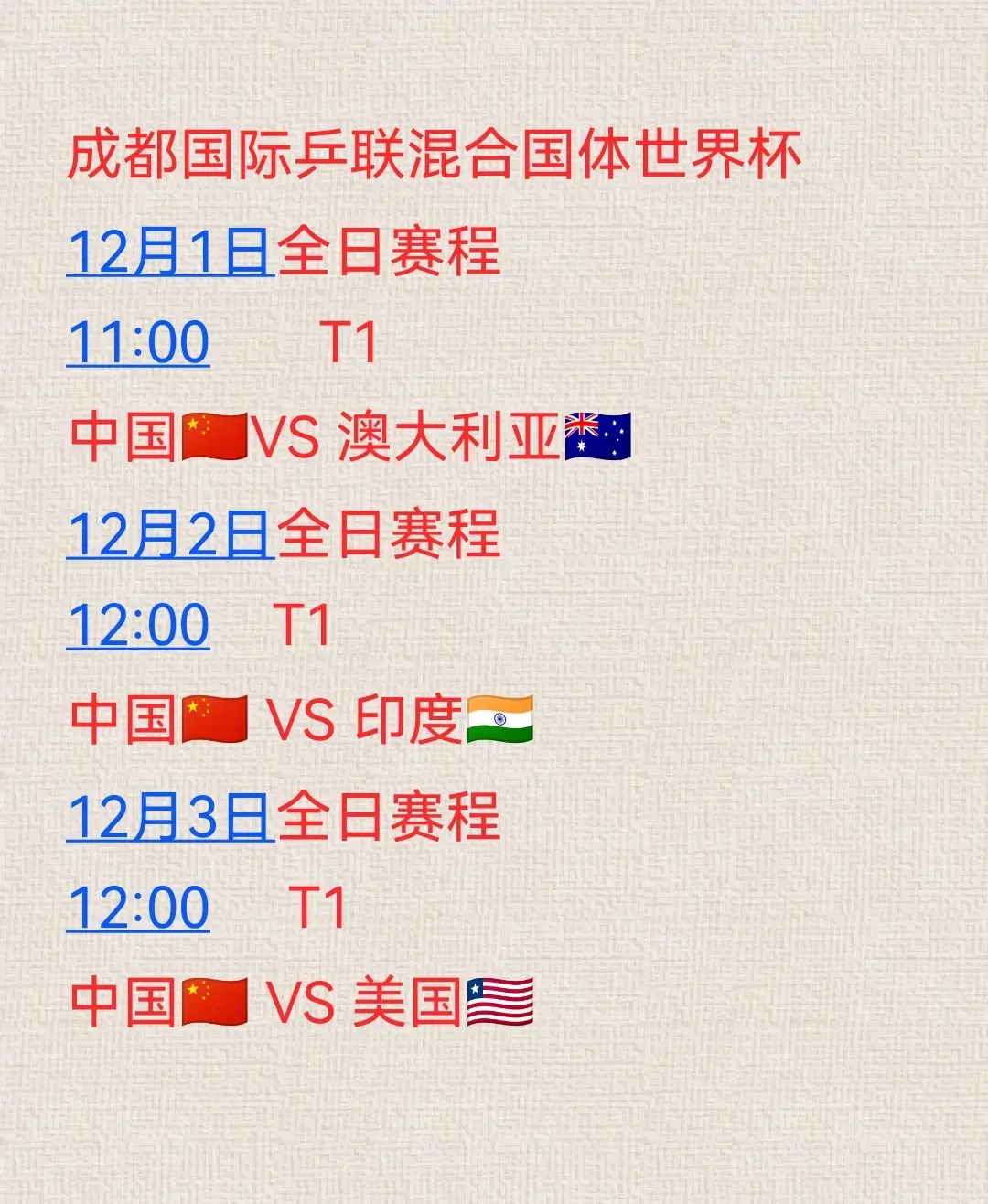 成都混合团体世界杯 12.1～3号中国队赛程