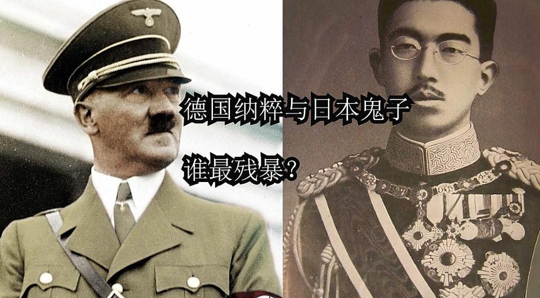 德国纳粹与日本鬼子谁最残暴，这个能比较吗？