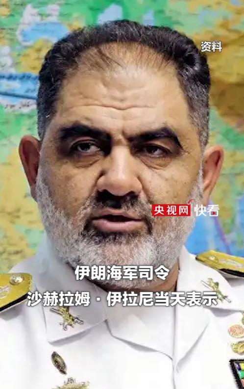 伊朗海军司令沙赫拉姆·伊拉尼在4月29日晚间接受本国官方媒体采访时，公开表示伊朗