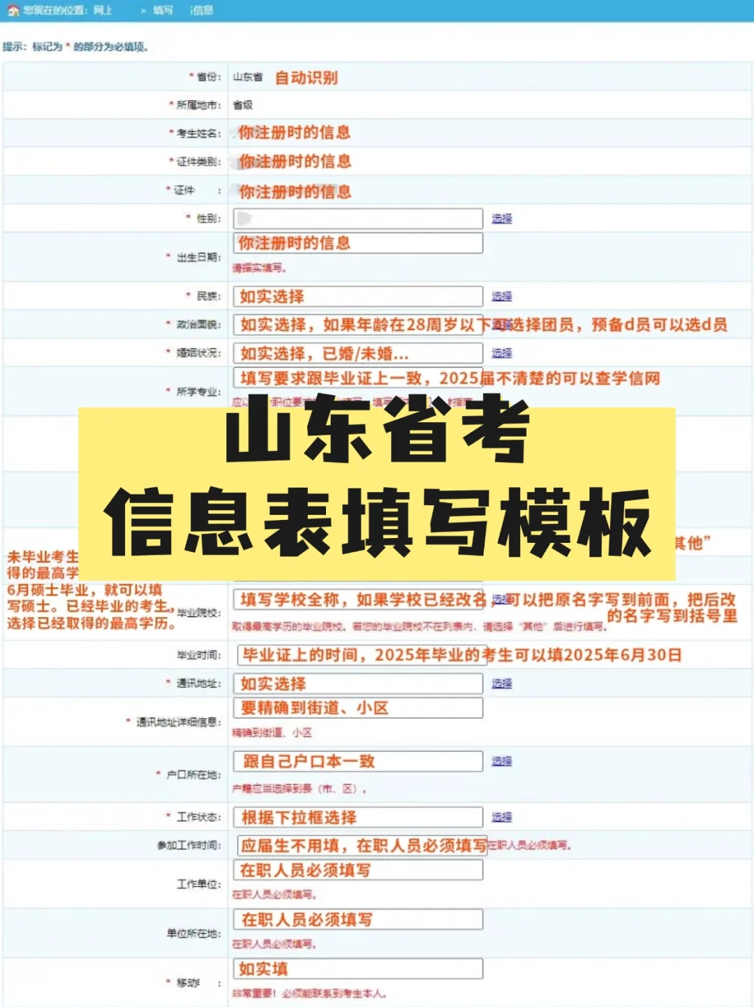 25山东省考网申信息填写模板，很简单！