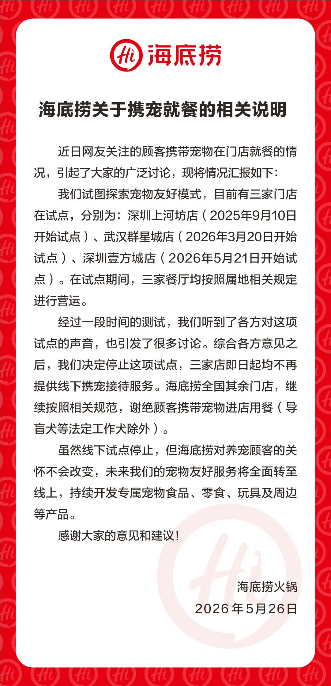 海底捞停止携宠就餐试点海底捞：停止携宠就餐试点，相关门店不再提供线下携宠接待服务