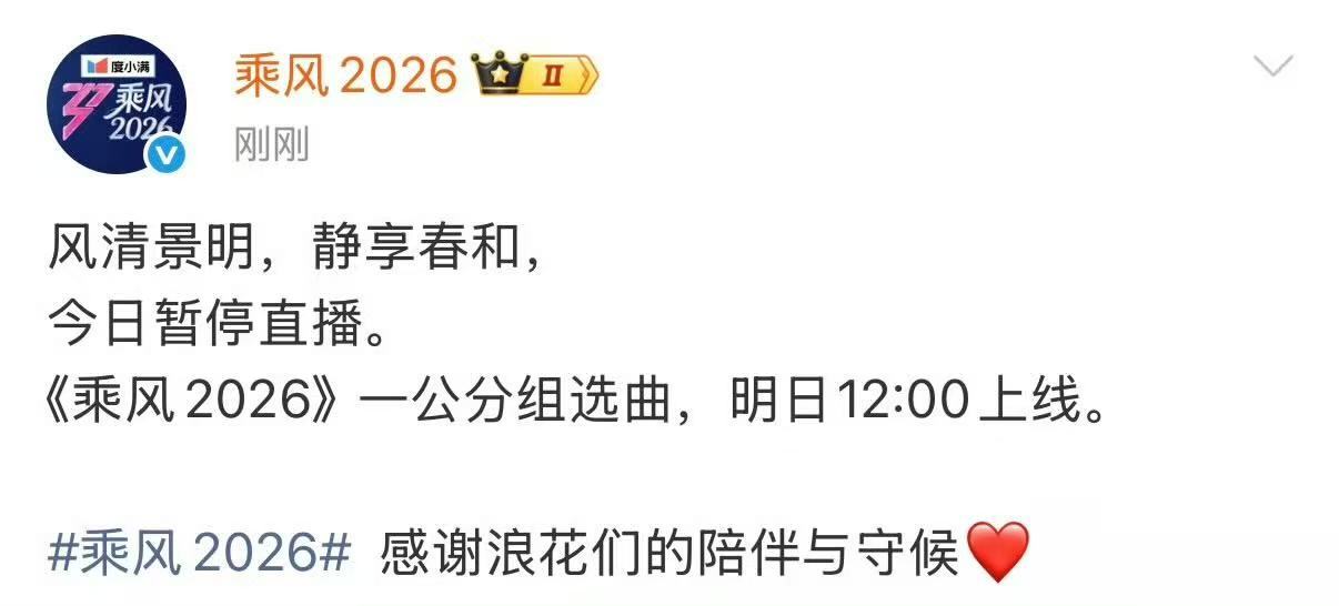 乘风一公分组选曲直播暂停直播那就期待明天咯～ 