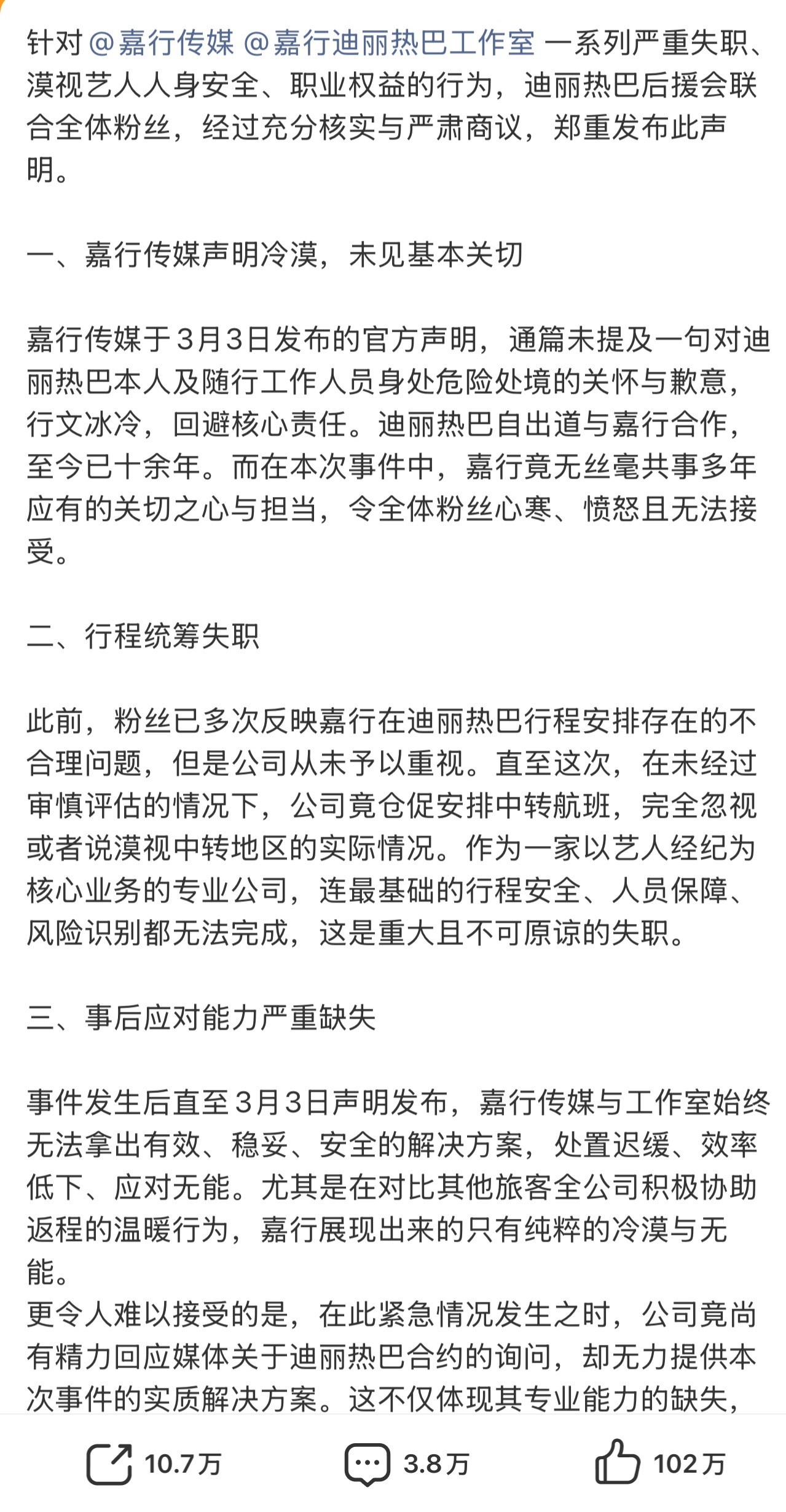 迪丽热巴后援会维权声明已经过百万赞，嘉行传媒还是没回应甚至一直压热搜，可见公司还