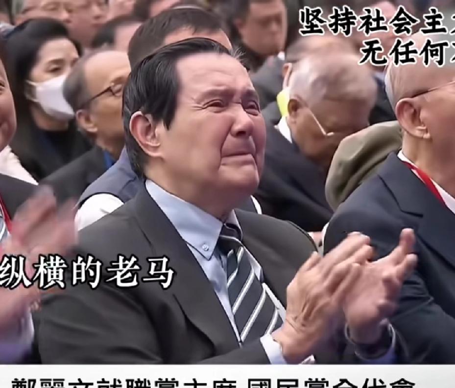 马英九真的老了，容易哭，俗话说，人老了就容易哭，说的就是马英九这样的，郑丽文就职