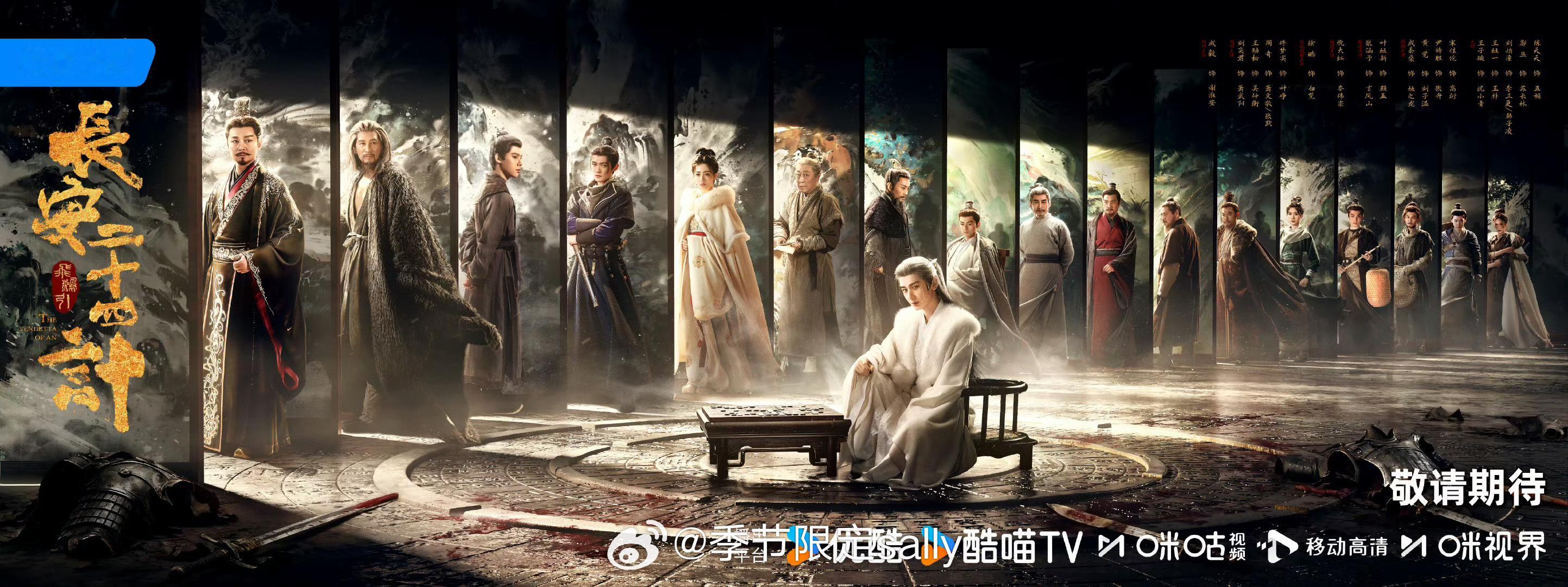 万众期待！成毅长安二十四计官宣定档12月12日！央八、优酷、咪咕、Netflix