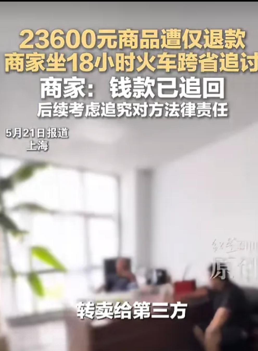 上海仅退款2万，被追讨上门。商家:考虑追究对方法律责任！
然而各地网友正义感消失