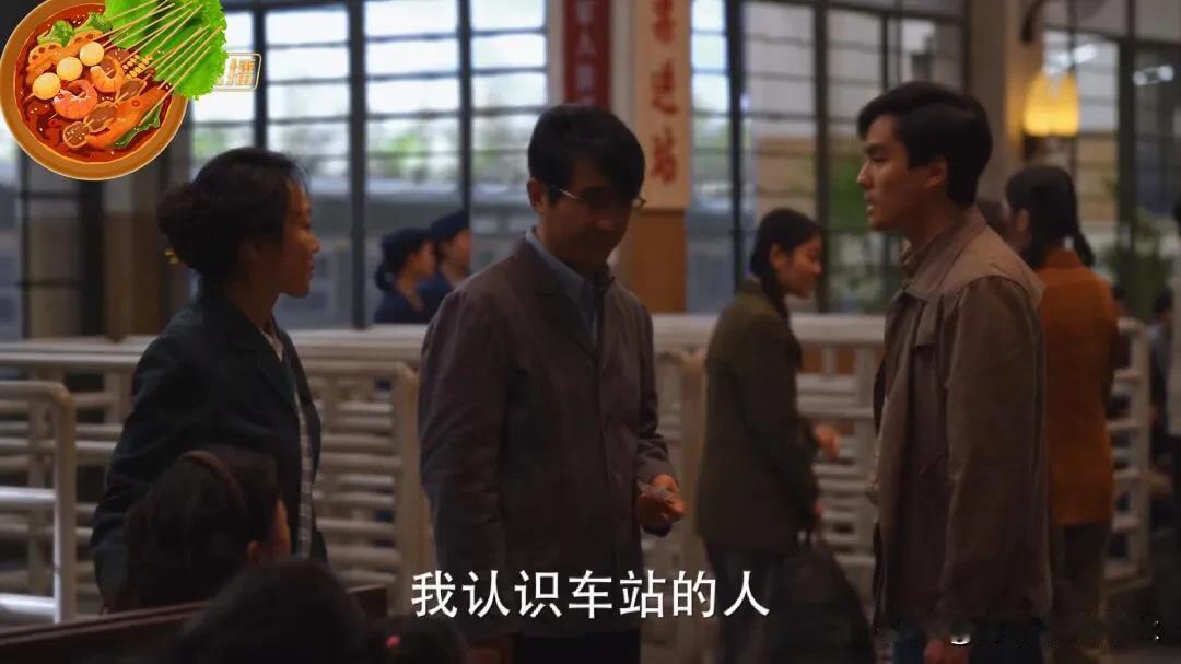 《小巷人家》鹏飞栋哲私自去上海那次，一鸣说火车站有熟人，原来是他老婆[捂脸]
