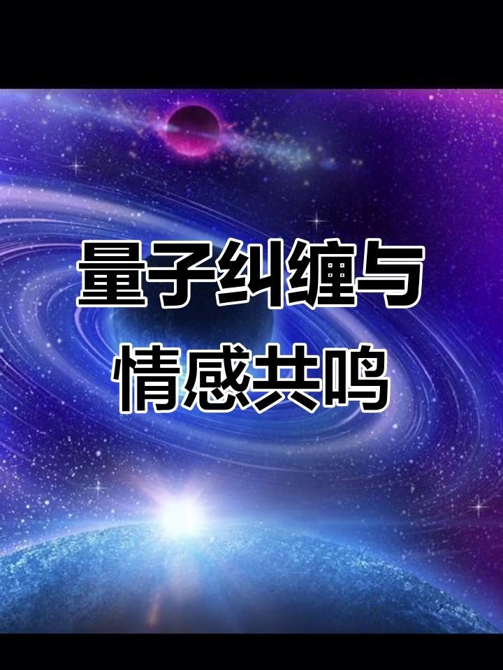 在浩瀚宇宙的量子尺度里，两个灵魂若早已形成纠缠态，即便隔着亿万光年的时空距离，也