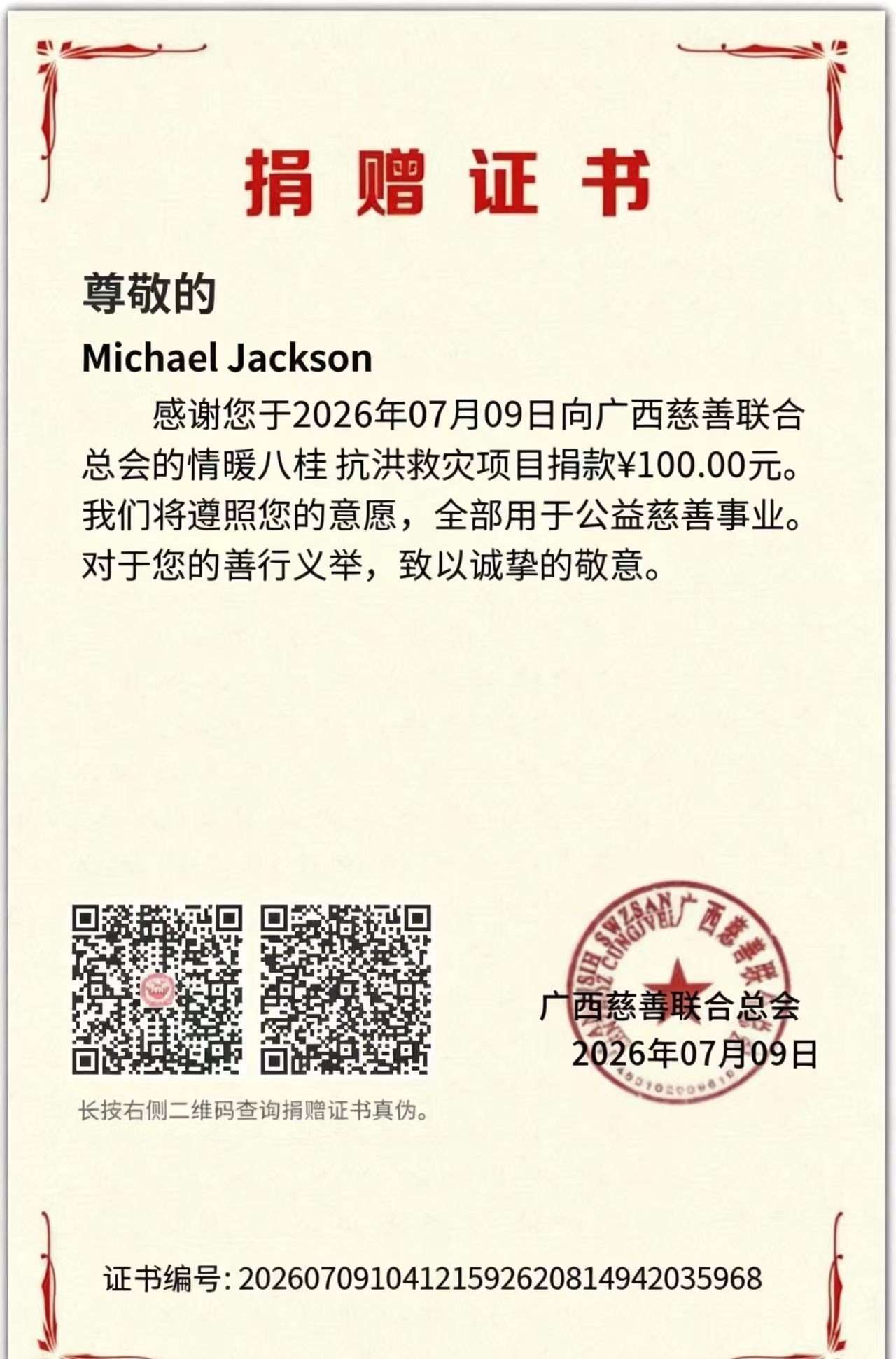 迈克尔杰克逊 感动！MJ的大爱在延续广西洪灾 看到有歌迷以迈克尔杰克逊的名义捐款