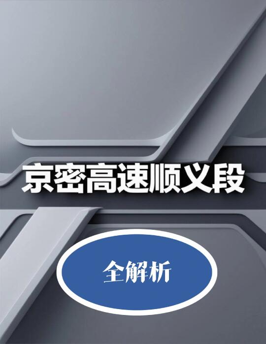 干货★京密高速顺义段有哪些出入口？