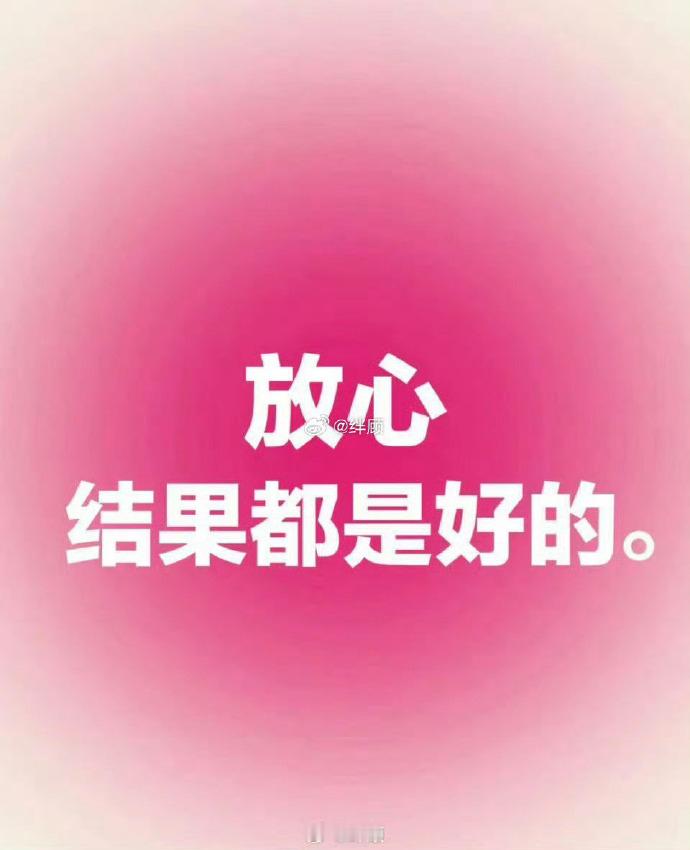 转发好运 近期。你无论做什么事，结果一定会是好的。 