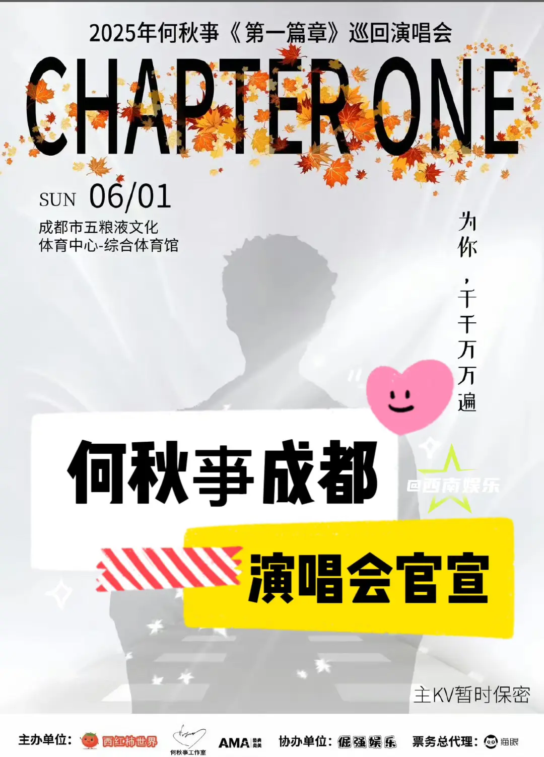 【成都】何秋亊千万粉丝歌友会官宣🔥。官宣了！网红何秋亊一千万粉丝演唱...