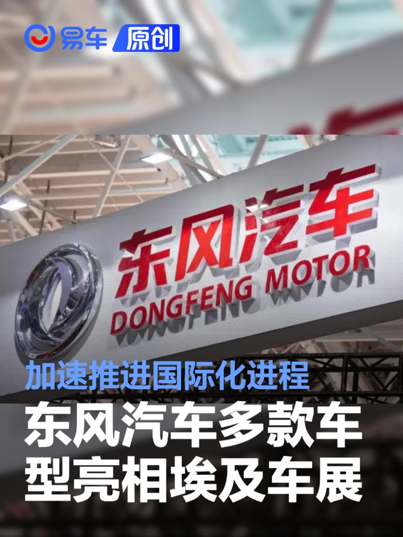 东风汽车多款车型亮相2026埃及车展 加速推进国际化进程