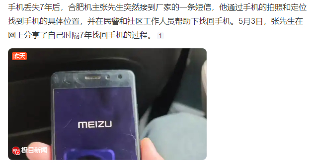 丢失7年手机突然发定位机主找回魅族的查找手机功能还是牛的，猜猜图中被找回来的手机