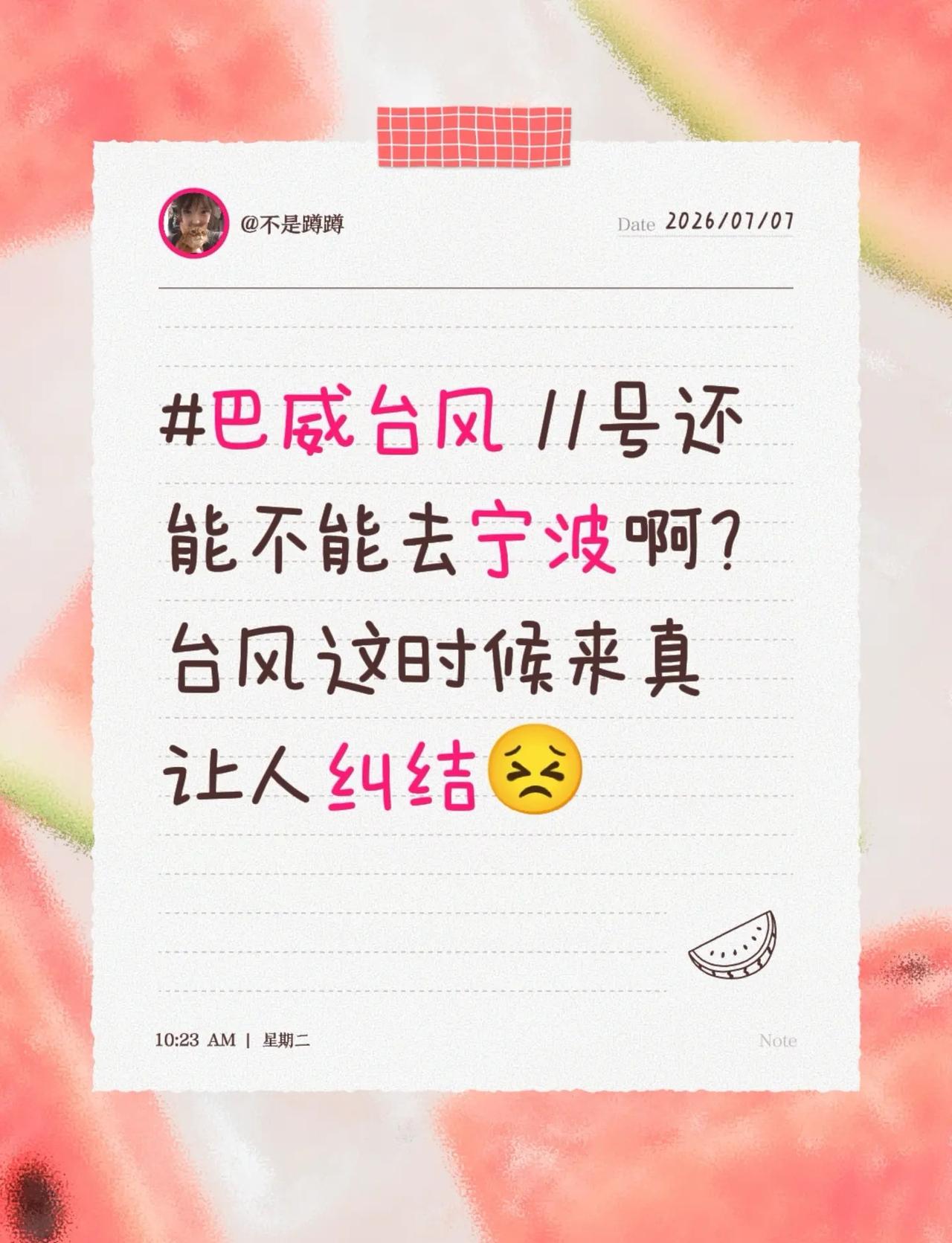 11号还能不能去宁波啊？台风这时候来真让人纠结😣台风来临