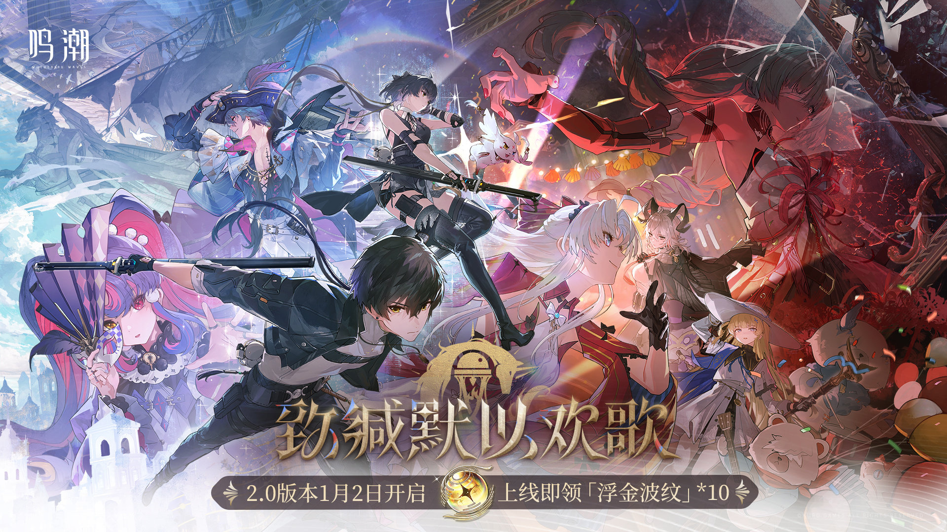 【 鸣潮2.0版本前瞻 】《鸣潮》2.0版本1月2日上线！【致缄默以欢歌】新角色