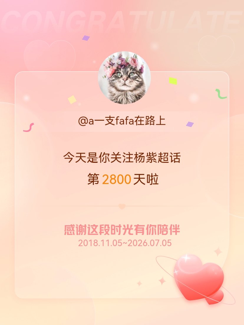杨紫今天是我关注超话的第2800天，希望能继续伴你一路前行～ 