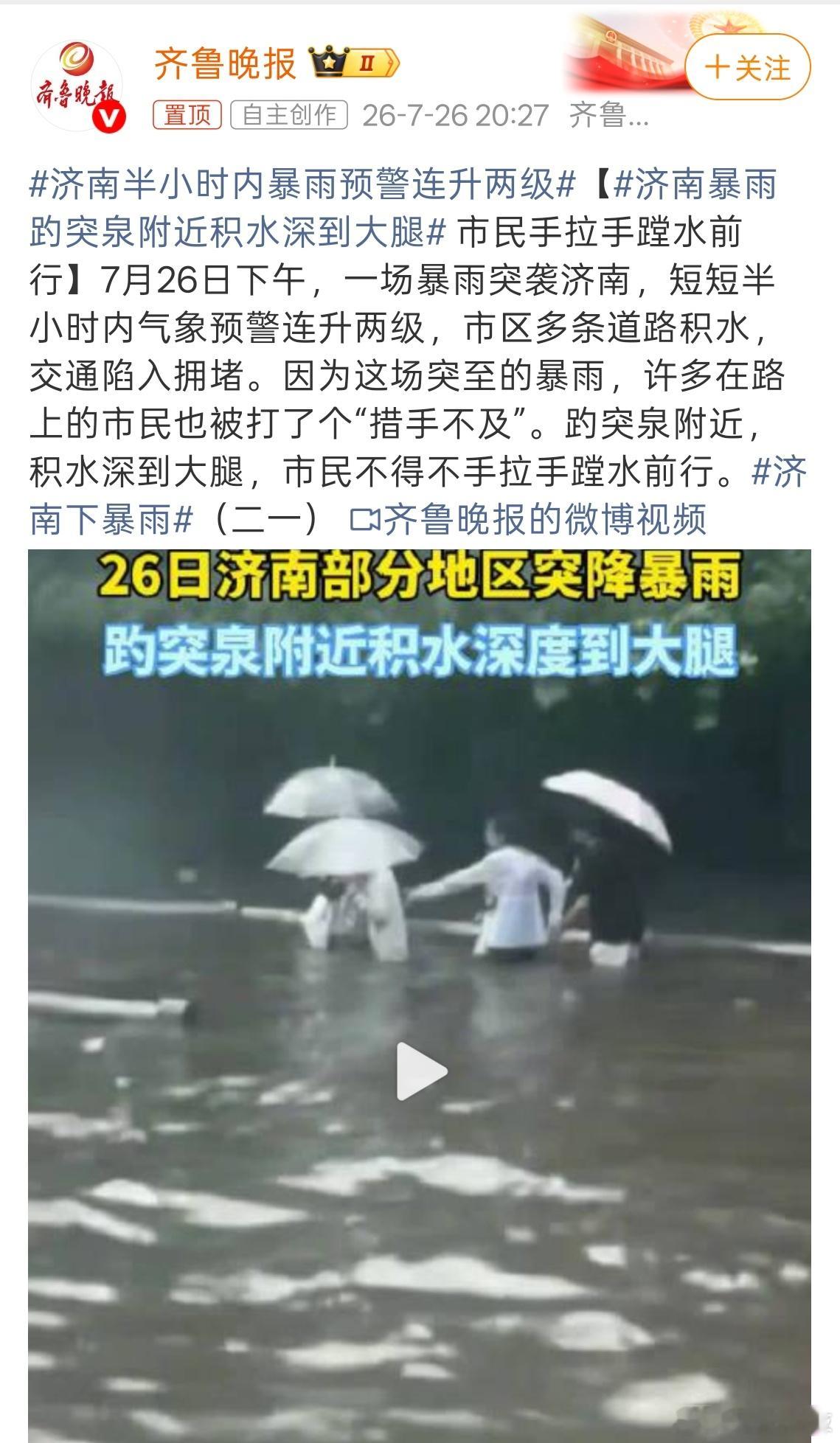 济南暴雨趵突泉附近积水深到大腿今年雨水是不是有点大啊！出门注意安全。 