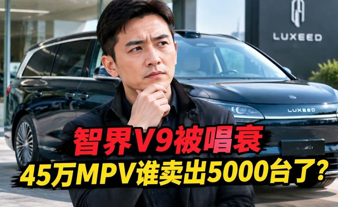 智界V9被唱衰，45万MPV谁卖出5000台了？