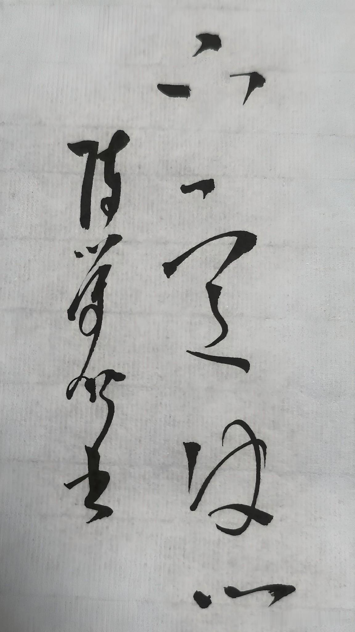 草书精品展示：下定决心