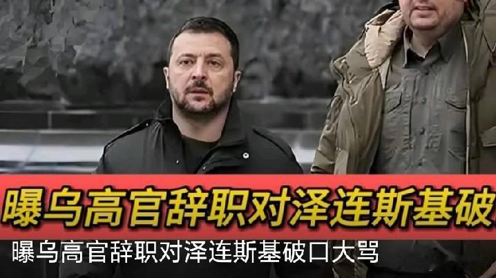 泽连斯基又双叒叕对自己人下手了！近期乌总统办公室主任叶尔马克因反腐搜查被迫辞职，