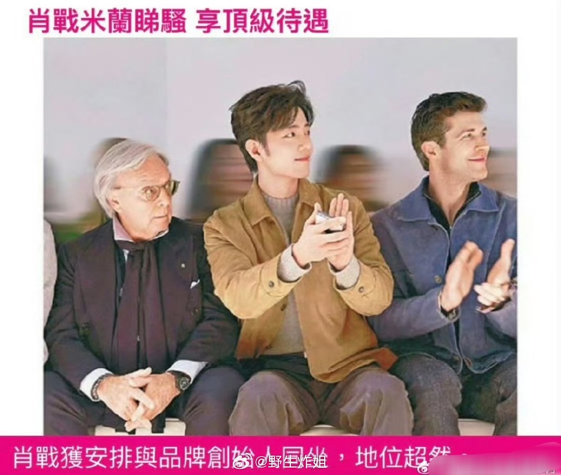 港媒那边的报道写到肖战去参加米兰时装周，直接用到了享顶级待遇，这真的是顶流的国外